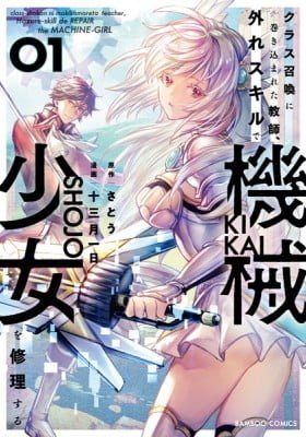 Class Shoukan ni Makikomareta Kyoushi, Hazure Skill de Kikai Shoujo wo Shuuri suru