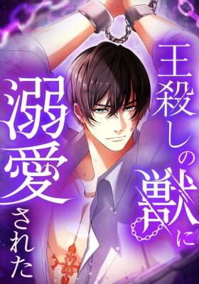 Ou Koroshi no Kemono ni Dekiai Sareta