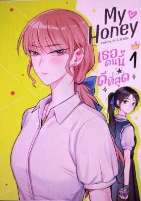 My Honey She is The Best!