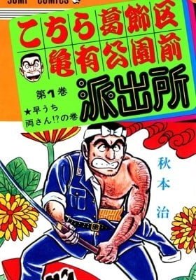 Kochira Katsushikaku Kameari Kouenmae Hashutsujo