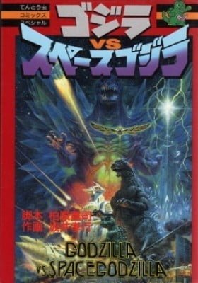 Godzilla vs. Space Godzilla