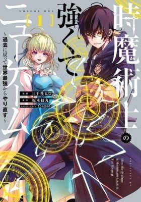 The Time Mage's Strong New Game ～I Returned to the Past to Rewrite It as the World's Strongest