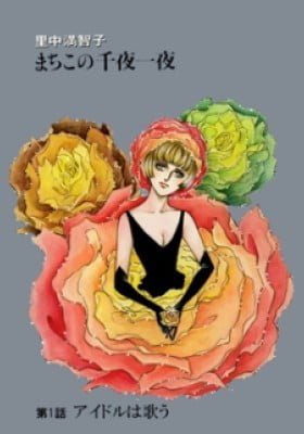 Machiko's One Thousand and One Nights