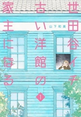 Setagaya Ichi Furui Youkan no Yanushi ni Naru