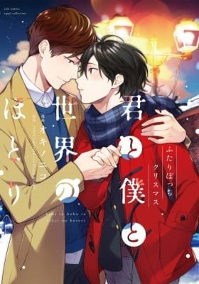 Kimi to Boku to Sekai no Hotori - Futari Bocchi Christmas