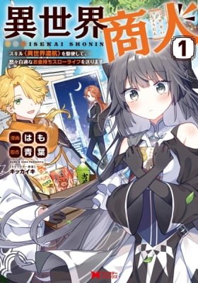 Isekai Shounin Skill "Isekai Tokou" wo Kushi Shite, Yuuyuu Jiteki na Okanemochi Slow Life wo Okurimasu
