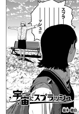 Uchū ni Supurasshu
