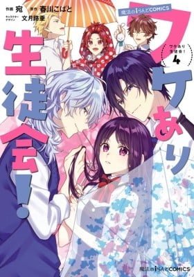Wakeari Seitokai!