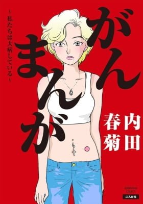 Ganmanga