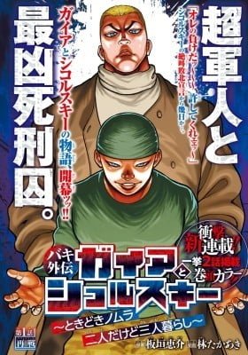 Baki Gaiden: Gaia & Sikorsky