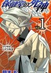 Hokenshitsu no Shinigami
