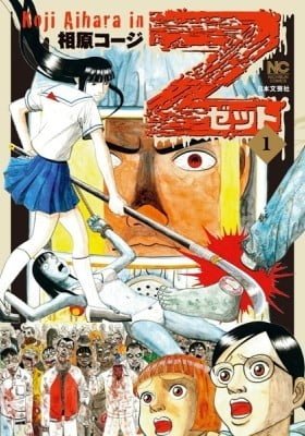 Z (AIHARA Koji)