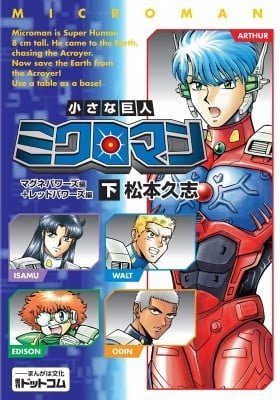 Chiisana Kyojin Microman