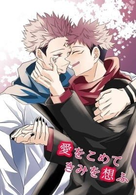 Jujutsu Kaisen - Ai wo Komete Kimi wo Omofu (Doujinshi)