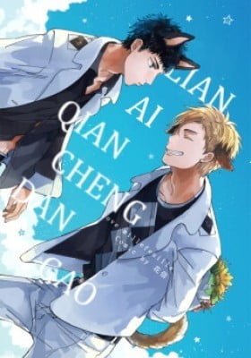 Lian Ai Qian Cheng Dan Gao