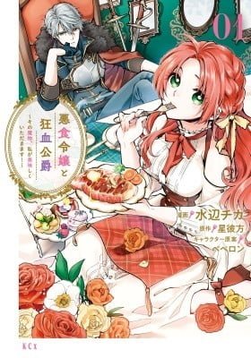 The Lady with a Peculiar Palate and the Mad-Blooded Duke