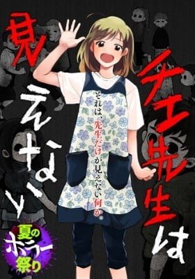 Chie-sensei wa Mienai