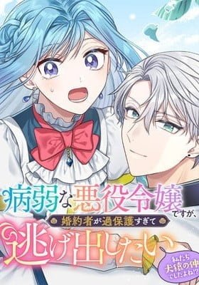 Byoujaku na Akuyaku Reijou desu ga, Konyakusha ga Kahogo sugite Nigedashitai (Watashitachi Kenen no Naka deshita yo ne!?)