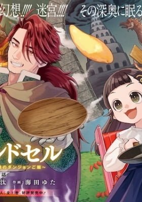 Ookami to Randoseru: S-kyuu Saishuuka to Tensei Musume no Dungeon Gohan