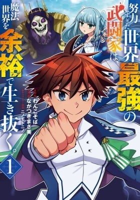 Doryoku Shisugita Sekai Saikyou no Butouka ha, Mahou Sekai wo Yoyuu de Ikinuku.