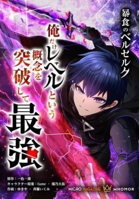 Boushoku no Berserk - Ore dake Level to Iu Gainen wo Toppa shite Saikyou