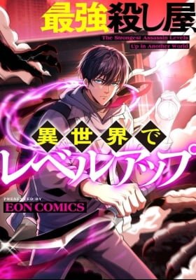 The strongest assassin levels up in another world