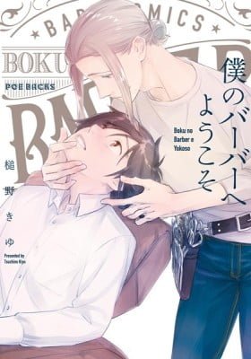 Boku no Barber e Yokoso