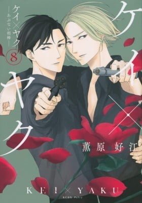 Kei x Yaku: Abunai Aibou