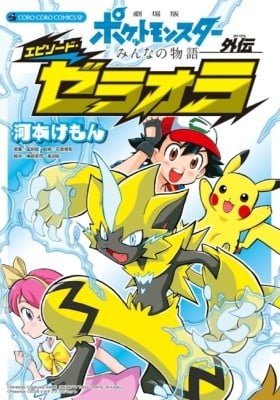 Pokémon the Movie: The Power of Us - Zeraora's Story