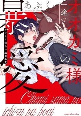 Ookami-sama no Ichizu na Bouai