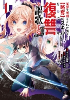 Enzai de Shikei ni Sareta Otoko wa [Ryakudatsu] no Skill wo ete Yomigaeri Fukushuu wo Oukasuru @COMIC