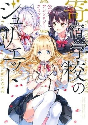 Kishuku Gakkou no Juliet - The Official Anthology