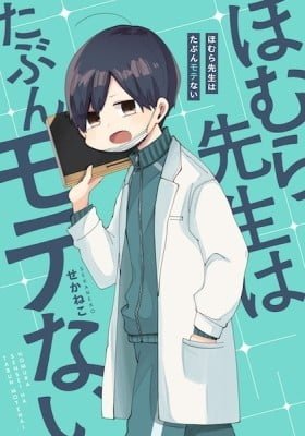 Homura-sensei Is Probably Unpopular