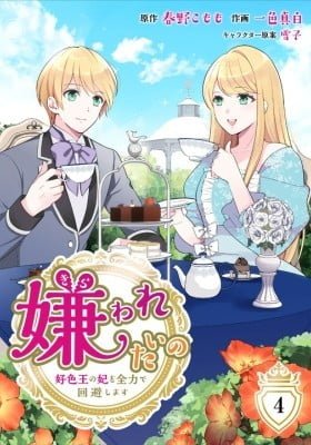 Kirawaretai no - Koushokuou no Kisaki o Zenryoku de Kaihi Shimasu