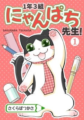 1nen 3kumi nyanpachi sensei