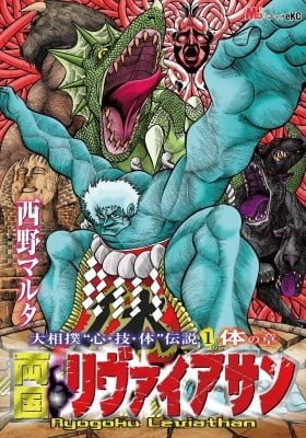 Ryogoku Leviathan -Grand Sumo Legends: "Spirit, Body, Techinque"