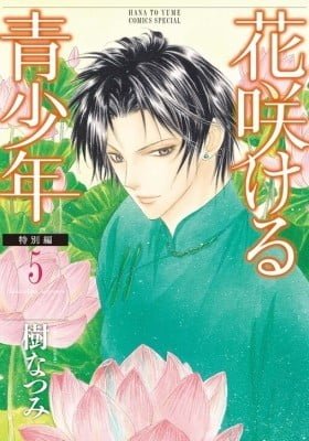 Hanasakeru Seishounen - Tokubetsu Hen