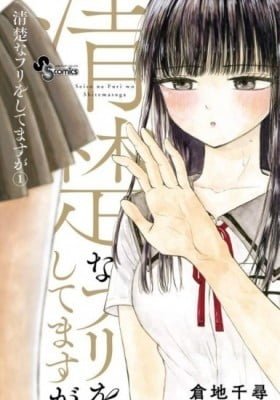 Seiso na Furi wo Shitemasuga