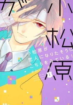 Komatsubara ga Koibito ni Naritasou ni Kochira o Miteiru!