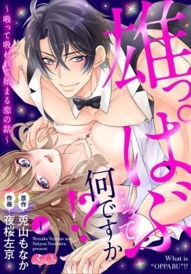 Oppabu... ttenandesuka!? ~Sutte Suwarete Hajimaru Koi no Hanashi~