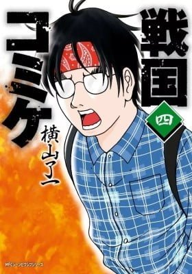 Sengoku Komike