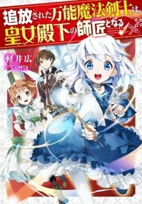Tsuhousareta Bannou Mahou Kenshi wa, Oujo Denka no Shishou to Naru @ Comic