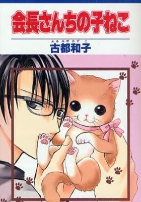 Kaichou-san Chi no Koneko