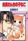 Kaichou-san Chi no Koneko