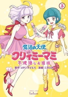 Mahou no Tenshi Creamy Mami: Fukigen na o Hime-sama