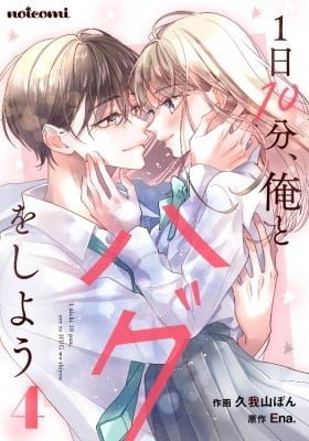 1-nichi 10-pun, Ore to Hug wo Shiyou