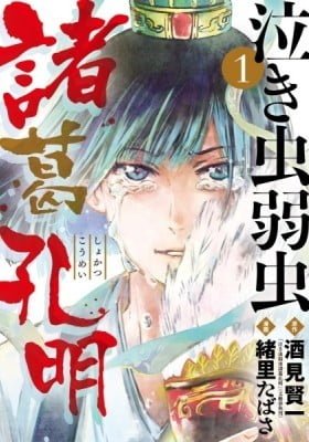 Cowardly Crybaby Shokatsu Koumei