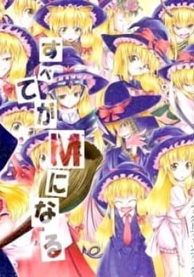 Touhou dj - Subete ga M ni Naru