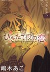 Hikitateyaku no Koi
