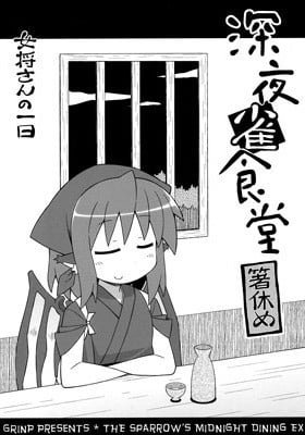 Touhou dj - Shinya Suzume Shokudou Hashiyasume